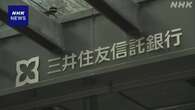 三井住友信託銀行の元部長 インサイダー取引の罪で在宅起訴