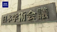 日本学術会議 国から独立した法人化法案 会長経験者”廃案を”