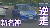新名神逆走 “青い車”は三重県四日市市内で発見