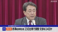 赤澤経済再生相 23日ワシントンへ出発で調整 交渉は24日か