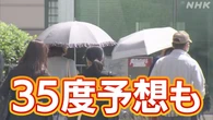 東・西日本中心に厳しい暑さ ３５度以上予想も 熱中症に注意