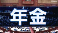 年金制度改革法案 衆議院本会議で審議入り