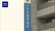 いわき信用組合 資金不正流用 “法令に基づき厳正対処”金融相