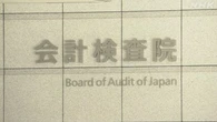 独立行政法人 震災支援の国出資金95億円返納 会計検査院指摘で