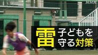 落雷事故から学校の子どもたちを守る対策は？