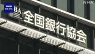 全国銀行協会“貸金庫で現金預からない”方針へ 不祥事相次ぎ