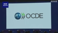 OECD 世界経済の成長率予測 2.9％に下方修正 米関税措置の影響