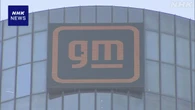 米自動車GM 4月～6月決算 最終利益 前年同期比35％減少