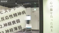 戦争の過酷な体験 兵士たちの「心の傷」 国が調査 展示始まる