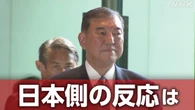 【更新中】日本への相互関税15％に 日本側の反応