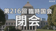 臨時国会閉会 補正予算や政治改革関連法が成立