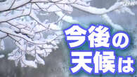 3か月予報 特に1月は寒気の影響 年末年始は積雪 増えるおそれ