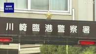 川崎 遺体遺棄事件 元交際相手 被害者に対する待ち伏せ認める