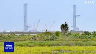 スペースXの打ち上げ拠点 市として承認 有権者の大半が関係者