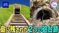 【動画】2つの砲台跡 太平洋戦争の戦況変化を伝える 福岡 宗像