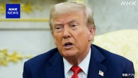 相互関税など トランプ大統領 “敗訴なら合意解消の可能性”