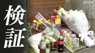 【検証】ストーカー殺人事件 神奈川県警の対応を詳しく