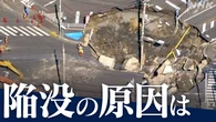 埼玉 八潮市 大規模陥没で委員会「腐食した下水道管に起因」