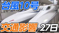 【台風10号 交通影響】新幹線の計画運休は 空の便は【27日】