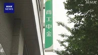 商工中金 社長“民営化後の具体的な事業戦略 年内に策定公表”