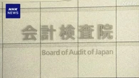 官民ファンド6割が赤字状態 一部は財務状況深刻 会計検査院