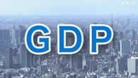 1-3月のGDP 年率マイナス0.7％ マイナスは4期ぶり