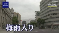 九州南部 全国で最も早く梅雨入り 沖縄・奄美より先に