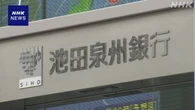 池田泉州銀行の持ち株会社の株式 投資ファンドが5％余取得