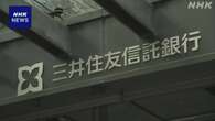 三井住友信託銀行の元部長 インサイダー取引の疑いで刑事告発