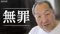 【随時更新】袴田巌さんに無罪判決 静岡地裁 事件発生から58年