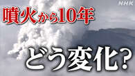 御嶽山 噴火から10年 ヘリ映像でひもとく噴火前後の姿は