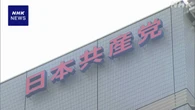 共産 SNS発信や対話活動を強化へ 若い世代の支持獲得目指す