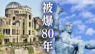 “核兵器 変わらないか増える”回答が半数近くに NHK世論調査