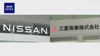 日産と三菱商事 自動運転やEVバッテリー活用などで連携強化へ