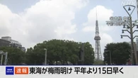 東海が梅雨明け 平年より15日早く 気象庁が発表