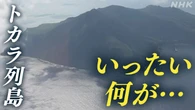 【専門家Q＆A】十島村で過去最大 震度6弱 今後の見通しは？