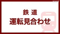 JR埼京線 大宮～大崎間 全線で運転見合わせ