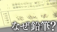 「鉛筆だと投票が書き換えられる」“不正選挙”疑う情報を検証
