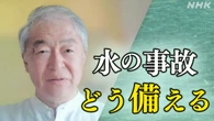 海・プール・川遊び 「水の事故」どう備える？ 【専門家Q＆A】