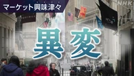 “有事の○○買い”に異変【経済コラム】