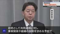 林官房長官 共同通信の配信記事訂正“極めて遺憾 説明求める”