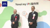 大阪 患者の血液からiPS細胞を低コストで製造 新施設が開所