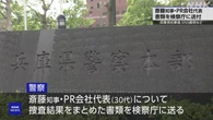 兵庫県 斎藤知事とPR会社代表の捜査結果書類を検察に送付