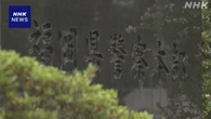 詐欺被害の84歳男性 犯人の指示で詐欺と気付かず「受け子」に