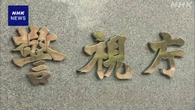“暴露系”発信者を再逮捕 ライブ配信しながら他人を脅迫か