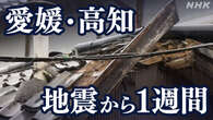 愛媛・高知 被害を受けた地域は 今後の課題は