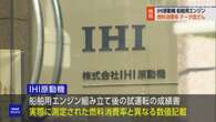 IHI原動機 燃料消費率の測定データを改ざん 国交省が調査へ