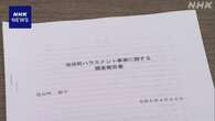 岐阜 池田町長に「辞職相当」セクハラ認定 第三者委調査報告書