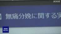 東京都 無痛分べんの実態調査開始 小池知事は費用助成を公約に