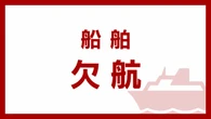 東京湾フェリー 運航見合わせ 強風のため